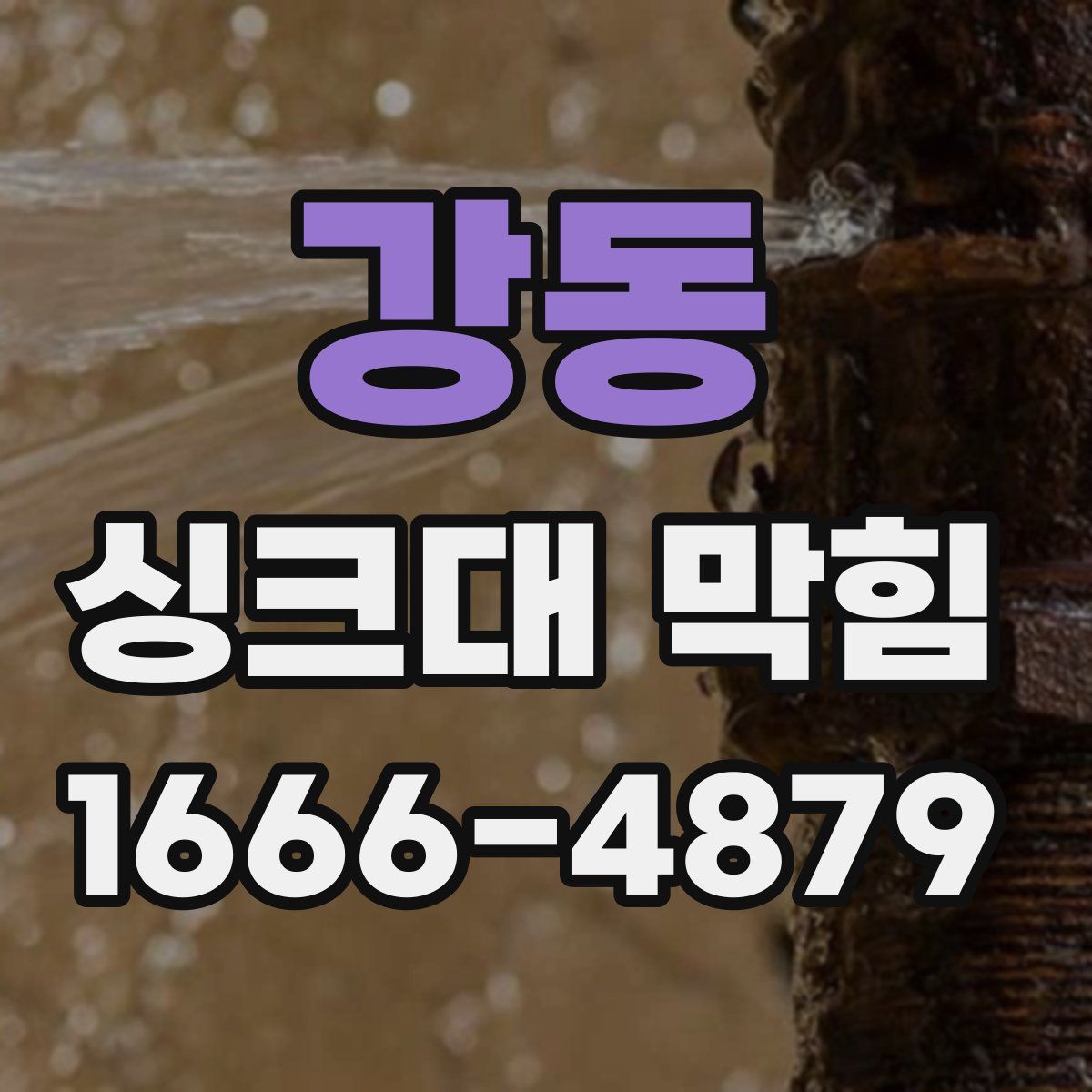 강동 싱크대 막힘