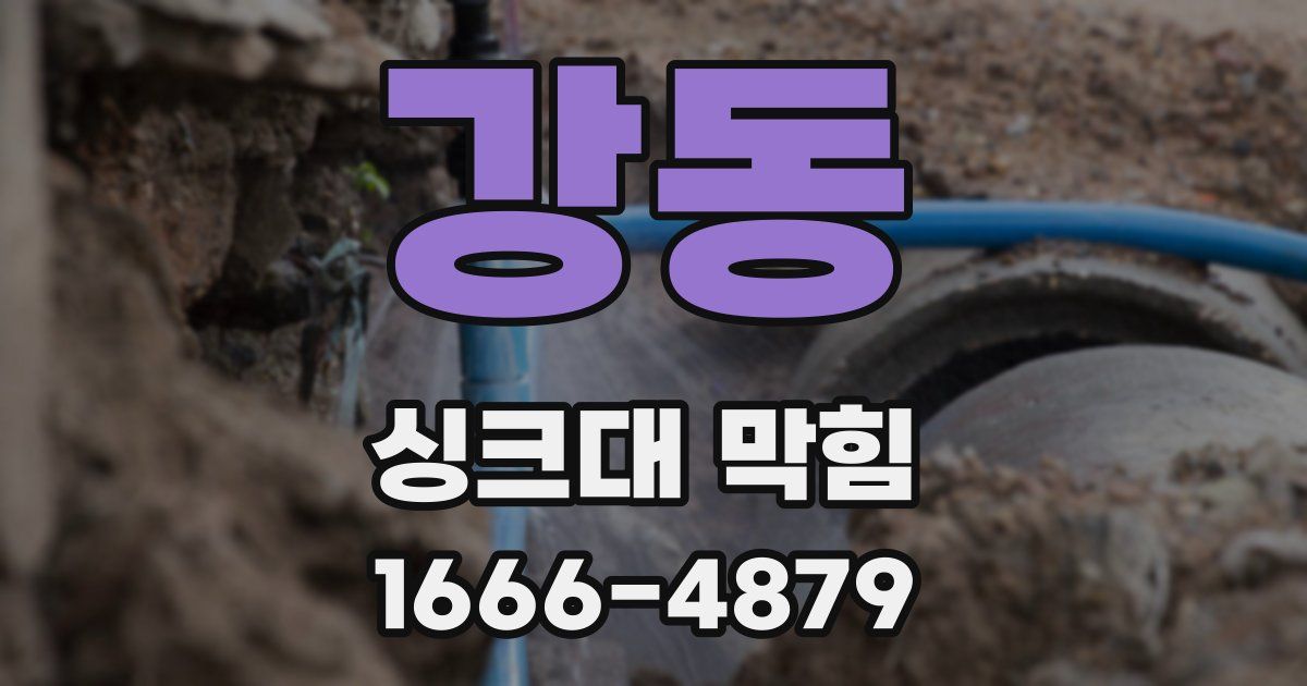 강동 싱크대 막힘