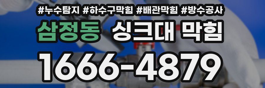 삼정동 싱크대 막힘