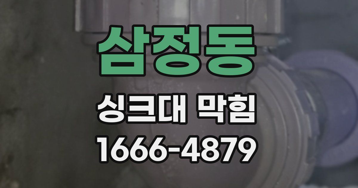 삼정동 싱크대 막힘