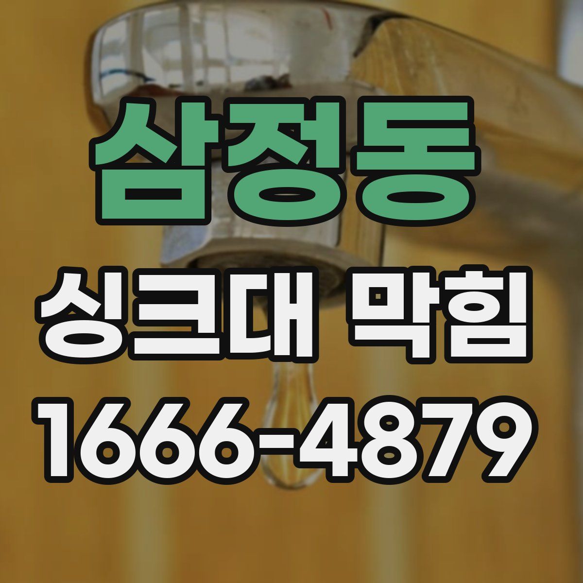 삼정동 싱크대 막힘