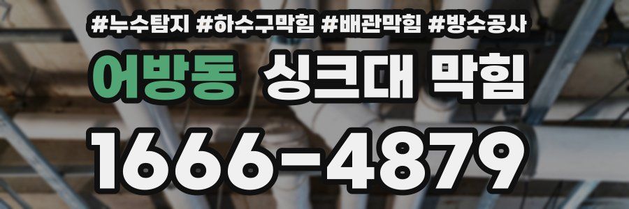 어방동 싱크대 막힘