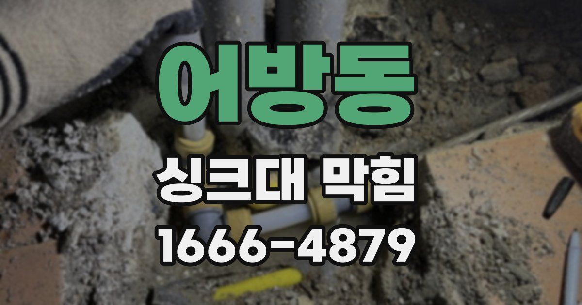 어방동 싱크대 막힘
