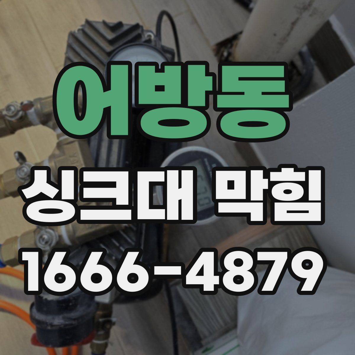 어방동 싱크대 막힘