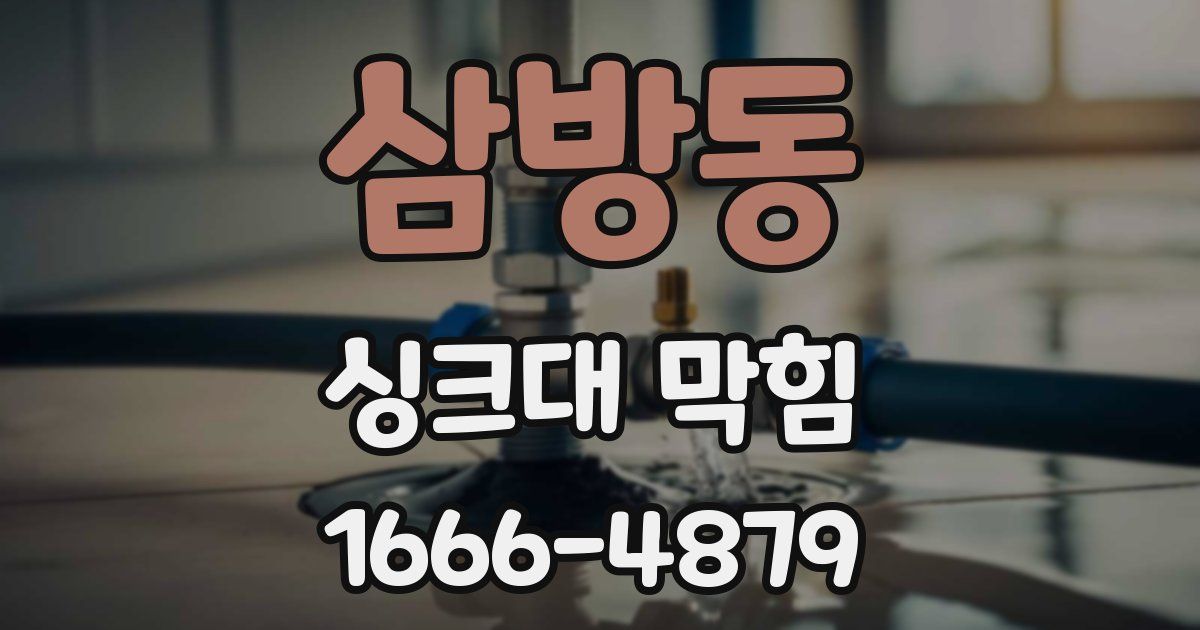 삼방동 싱크대 막힘