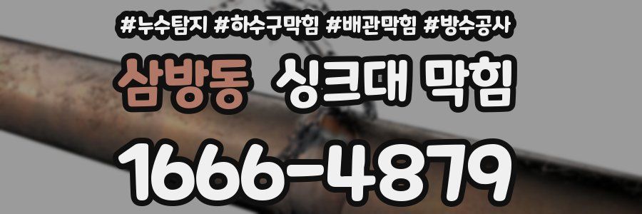 삼방동 싱크대 막힘
