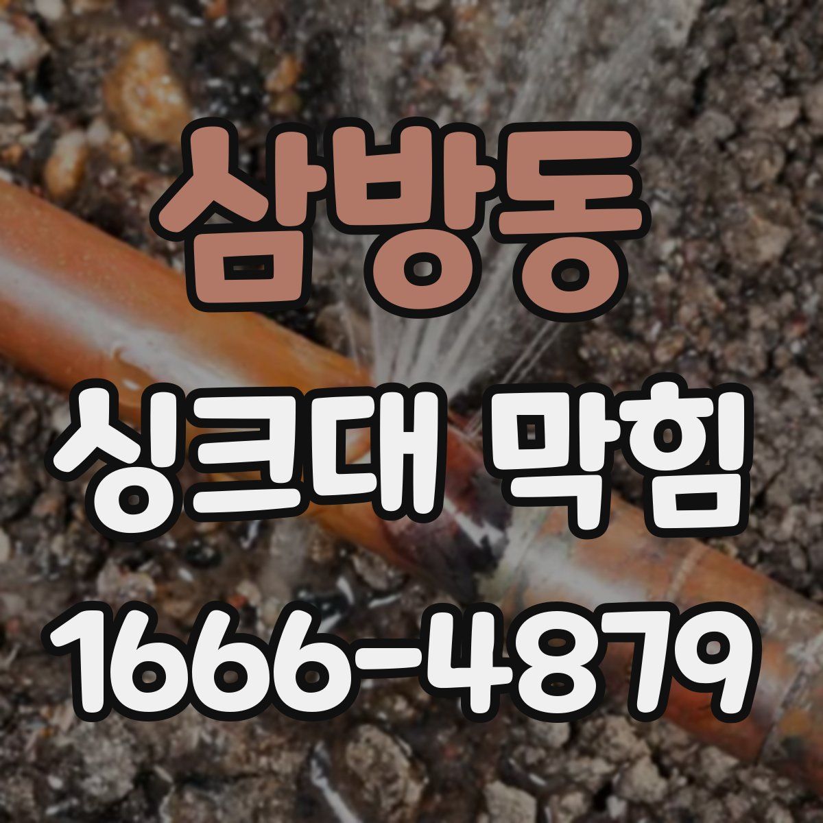 삼방동 싱크대 막힘