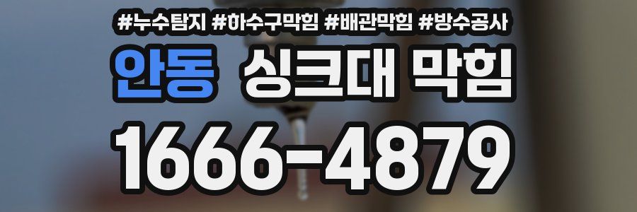 안동 싱크대 막힘