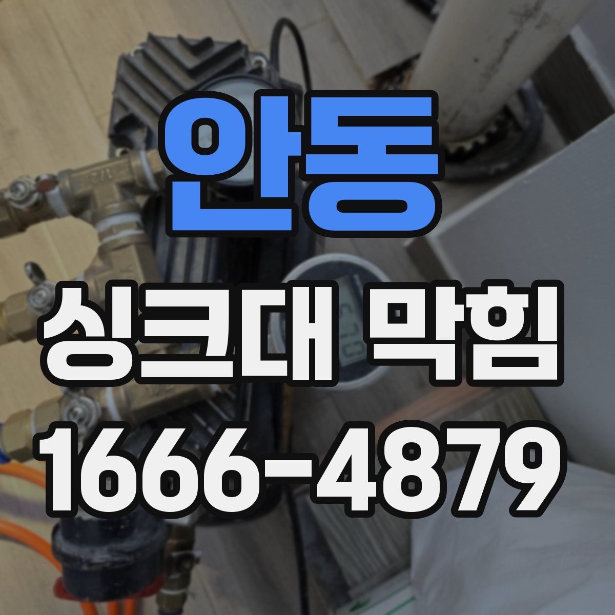 안동 싱크대 막힘