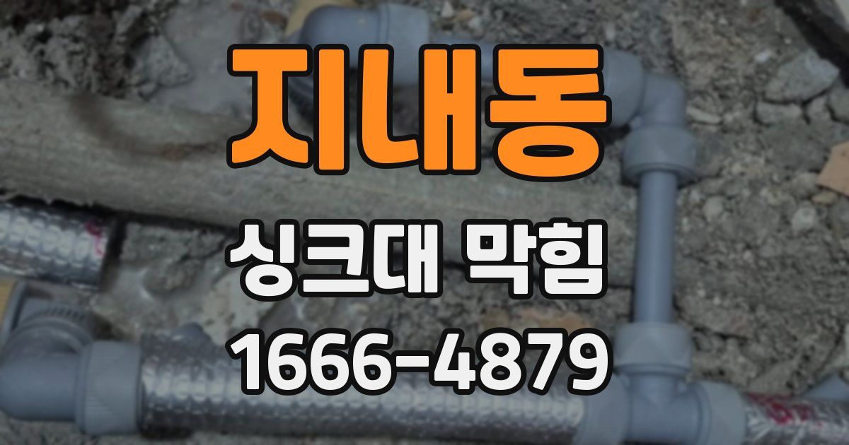 지내동 싱크대 막힘