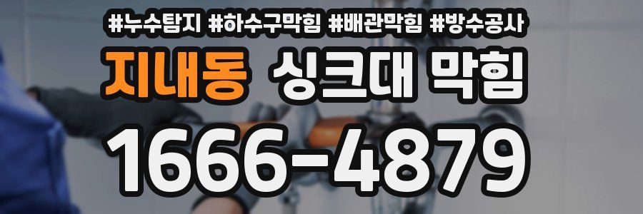 지내동 싱크대 막힘