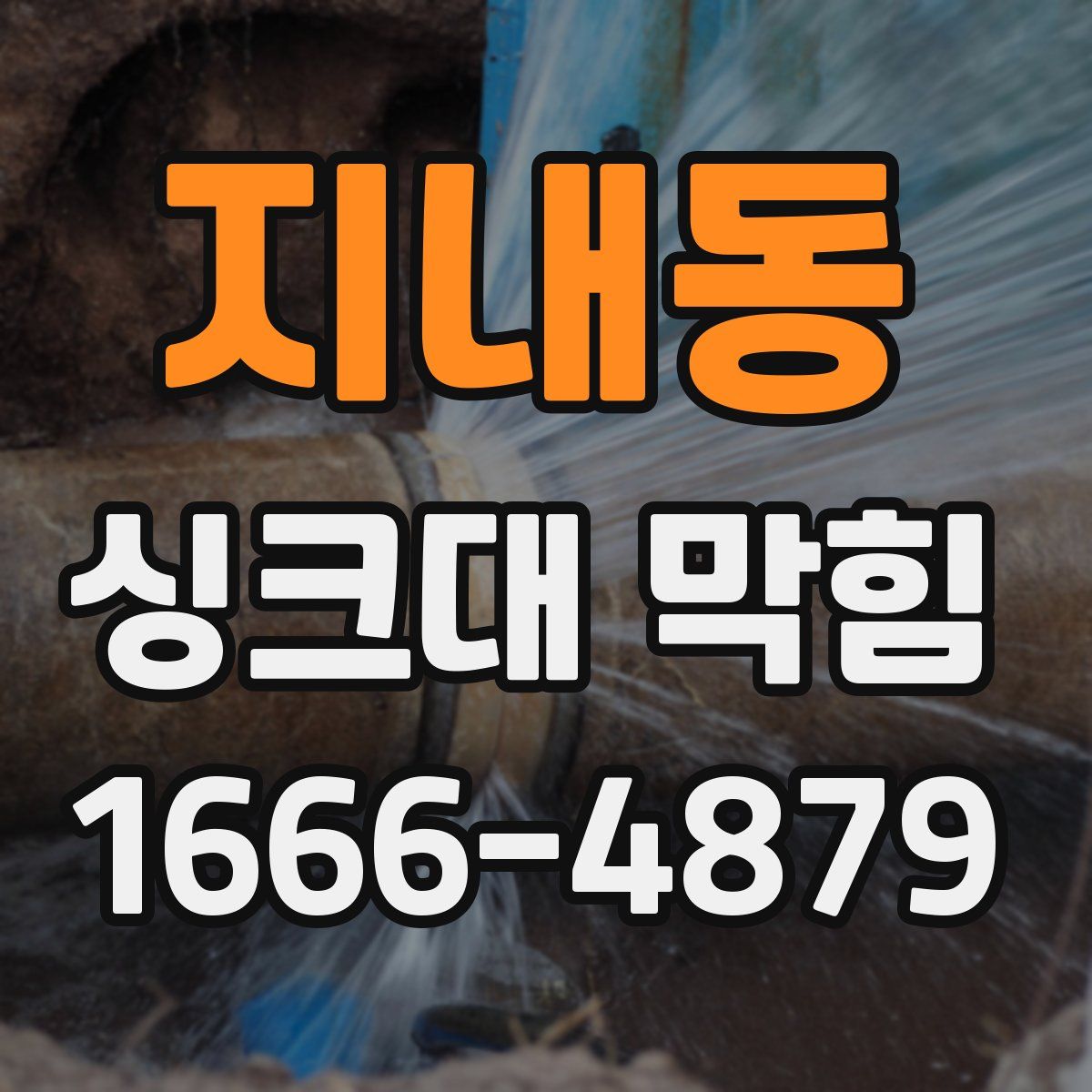 지내동 싱크대 막힘