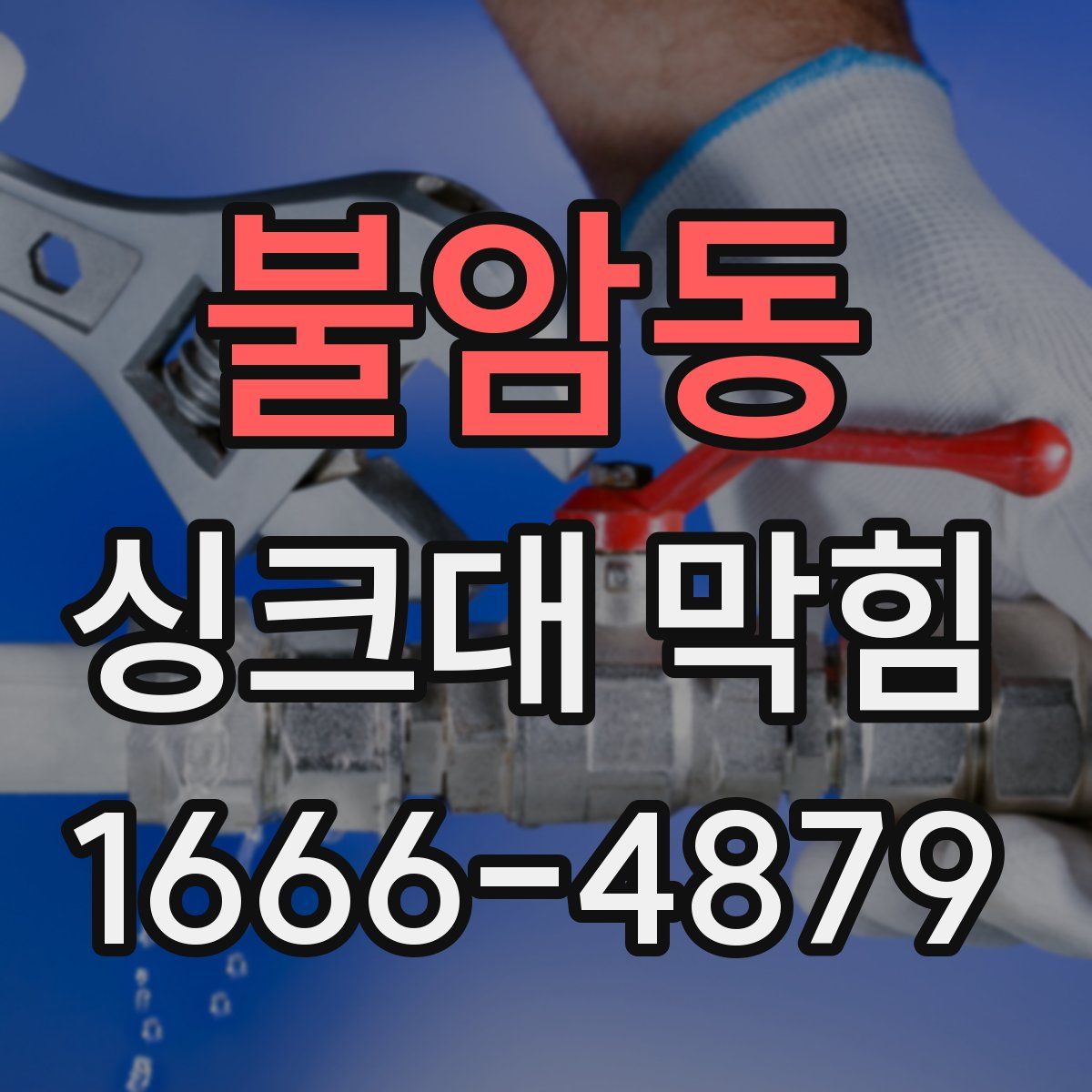 불암동 싱크대 막힘