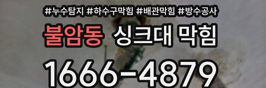 불암동 싱크대 막힘
