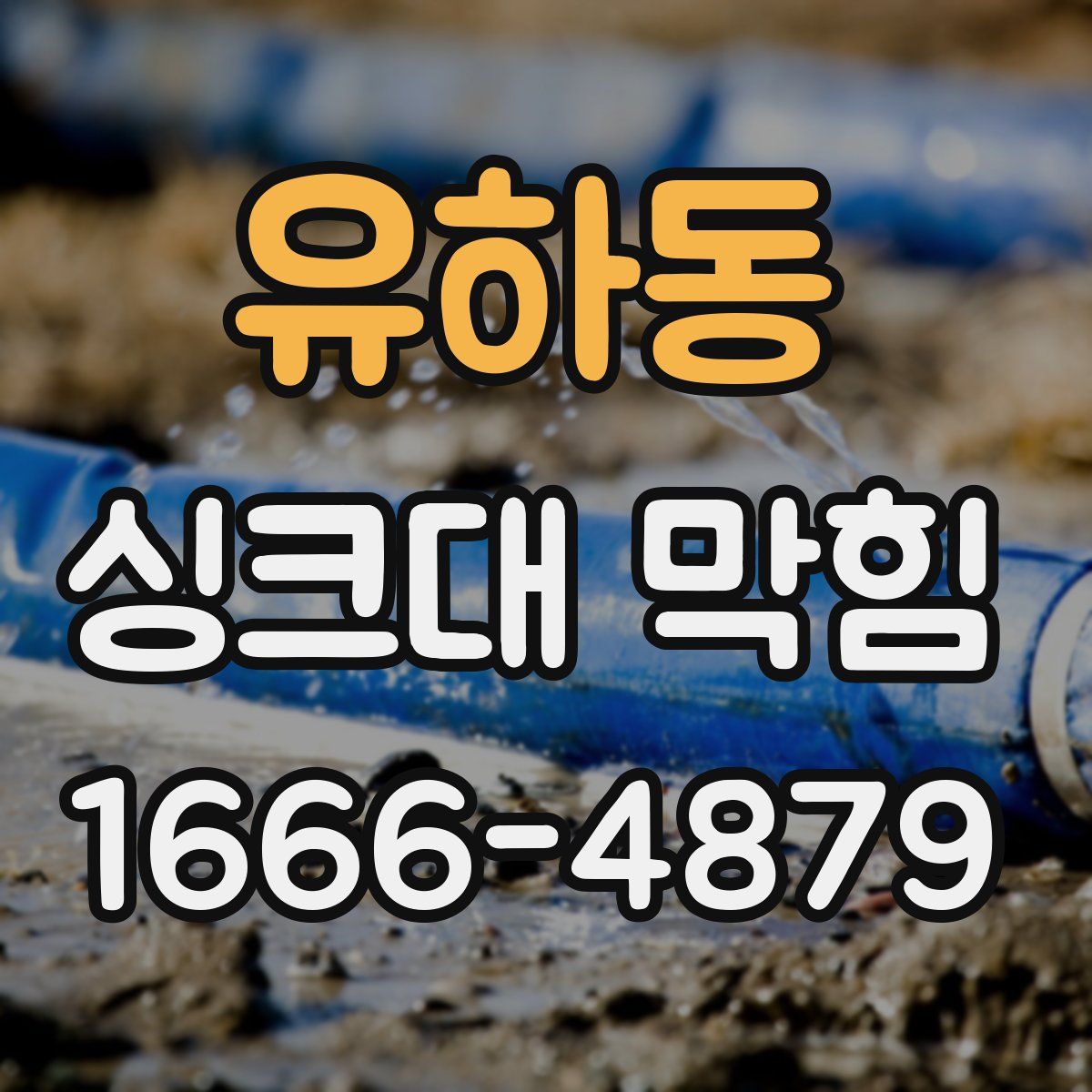 유하동 싱크대 막힘