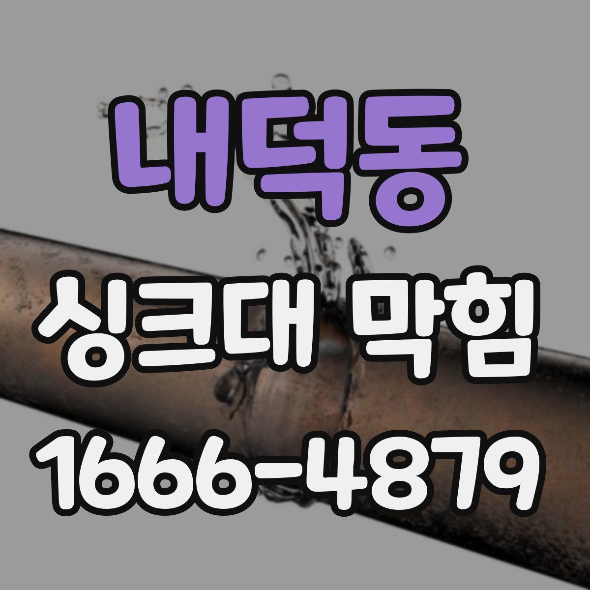 내덕동 싱크대 막힘