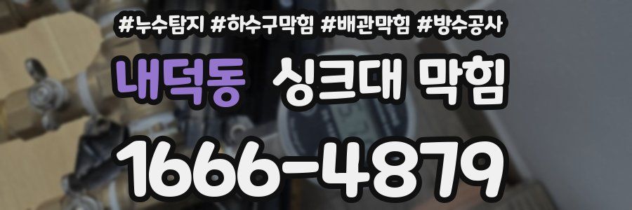 내덕동 싱크대 막힘