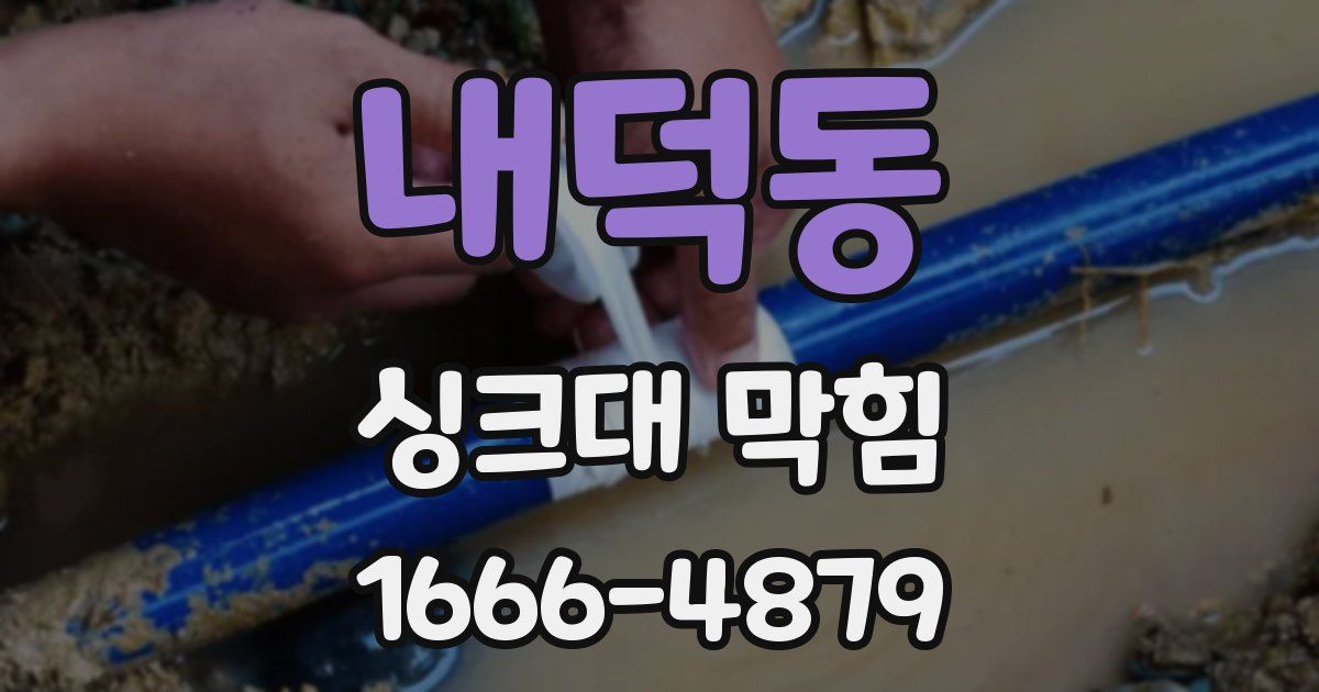 내덕동 싱크대 막힘