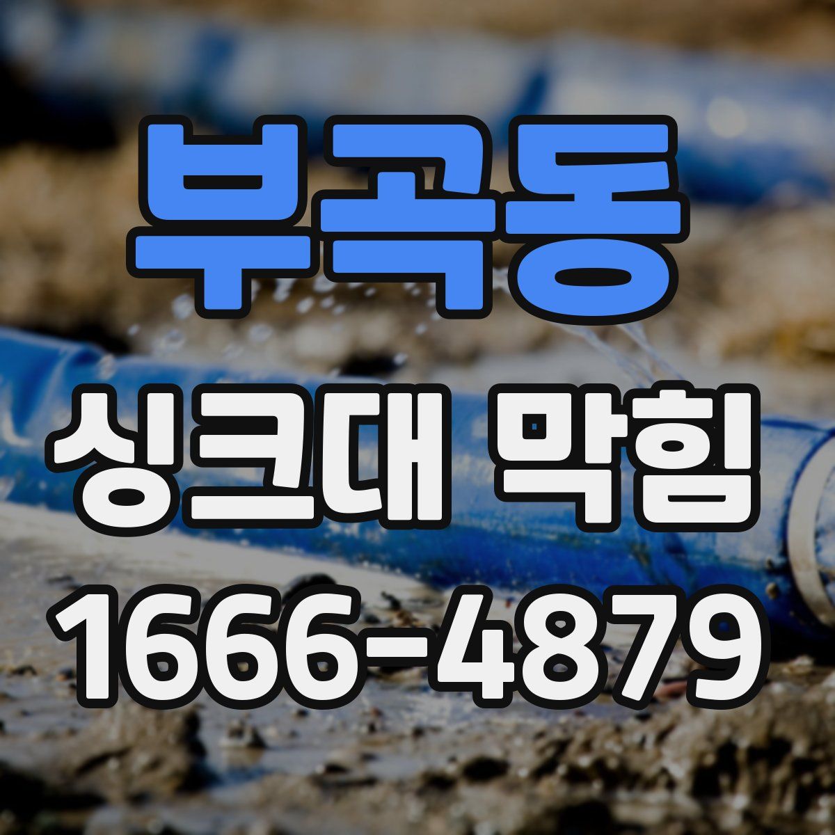 부곡동 싱크대 막힘