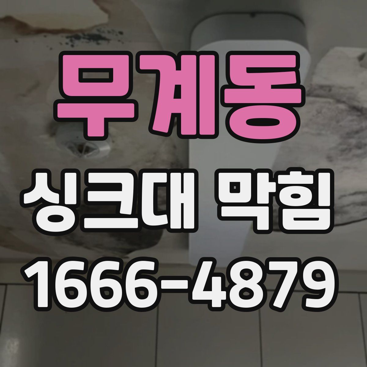 무계동 싱크대 막힘