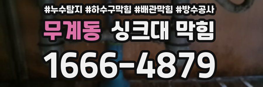 무계동 싱크대 막힘