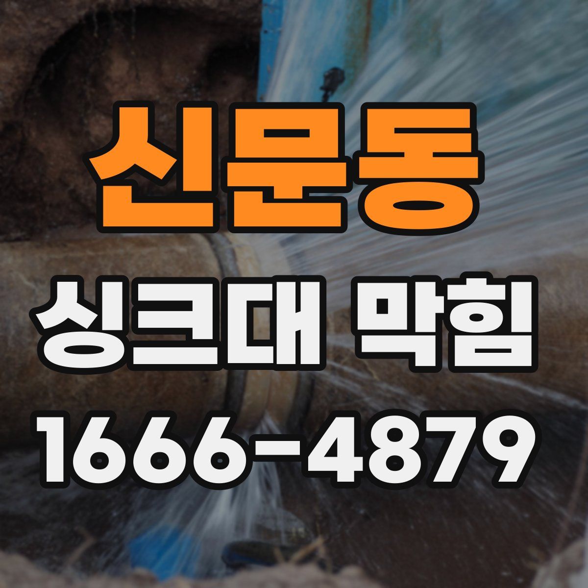 신문동 싱크대 막힘