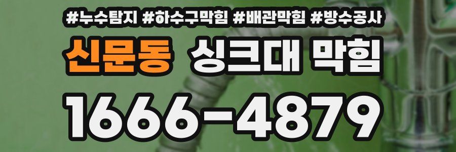 신문동 싱크대 막힘