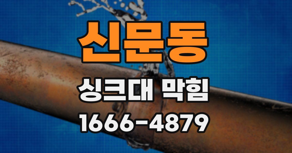 신문동 싱크대 막힘