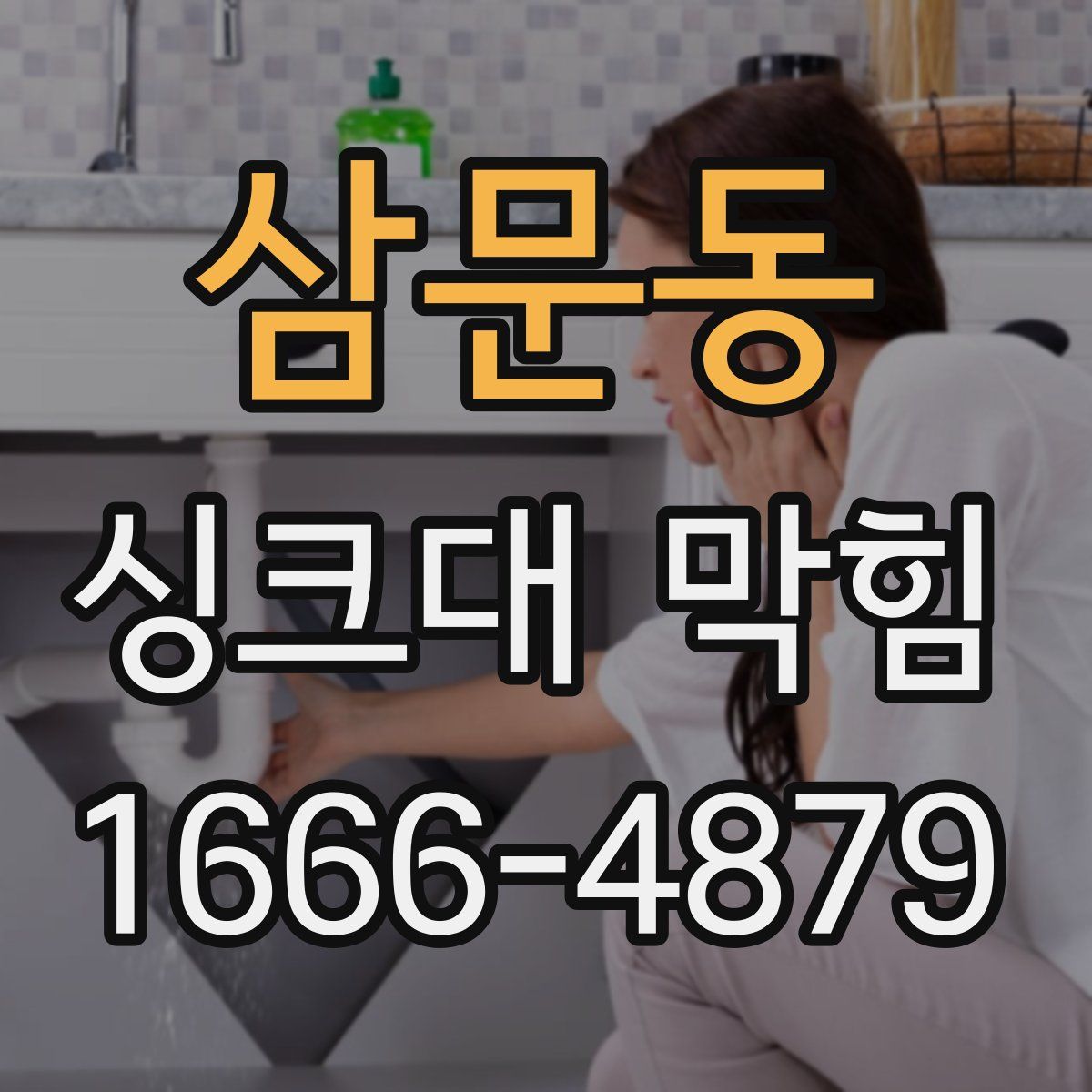 삼문동 싱크대 막힘