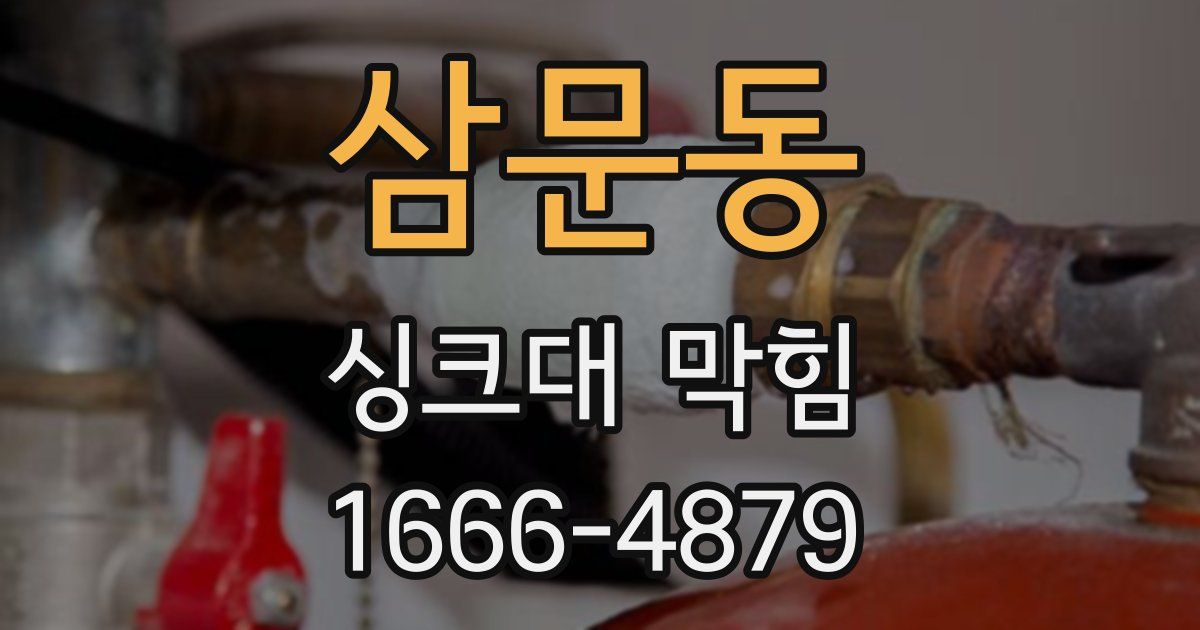 삼문동 싱크대 막힘