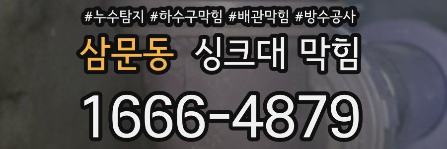 삼문동 싱크대 막힘