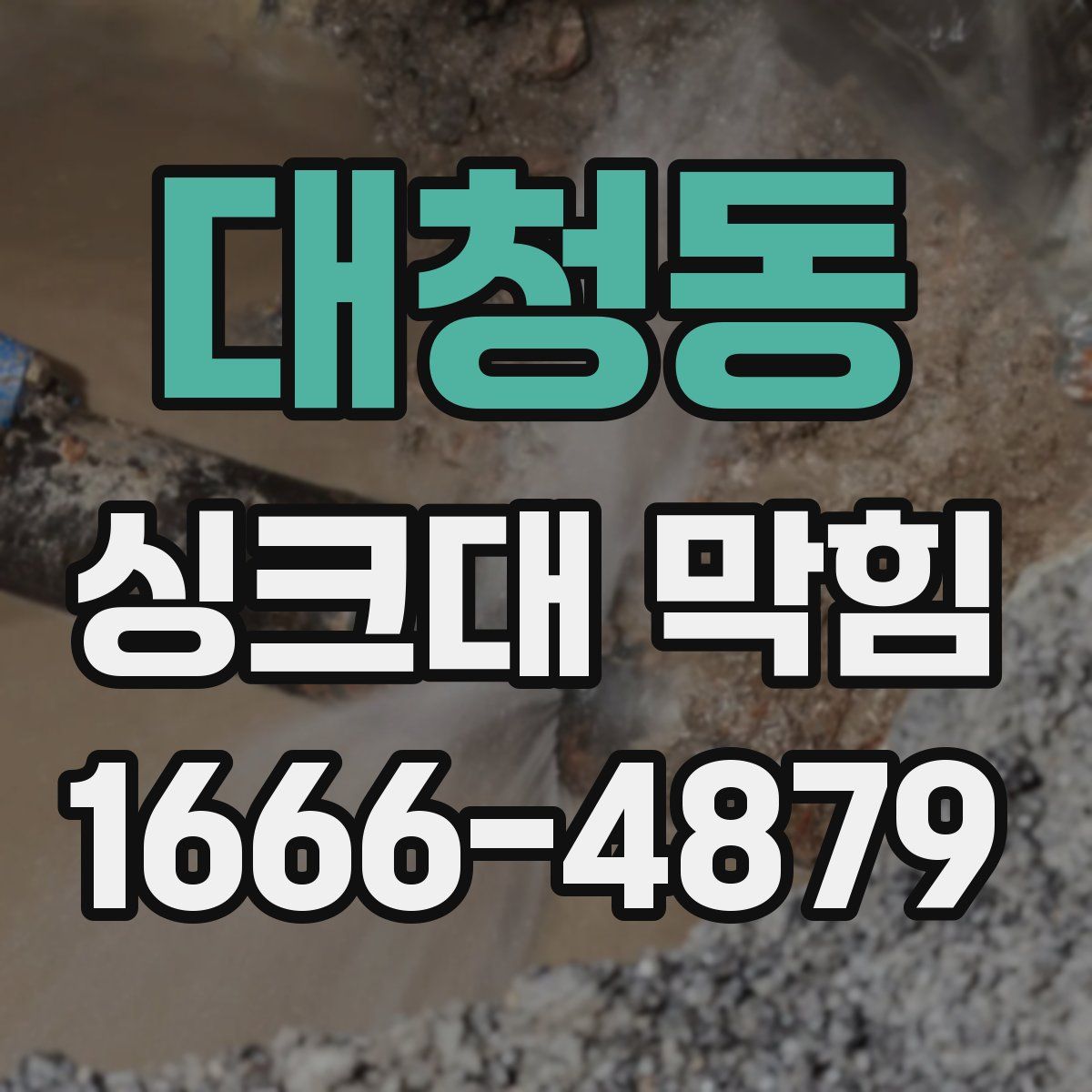 대청동 싱크대 막힘