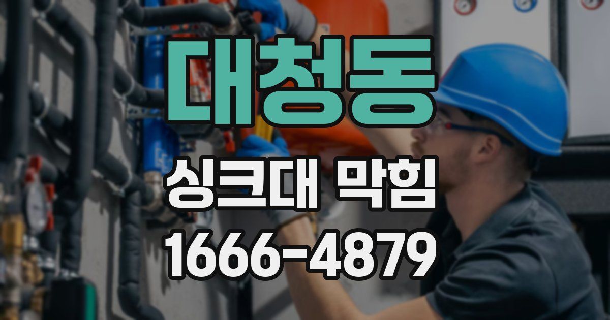 대청동 싱크대 막힘