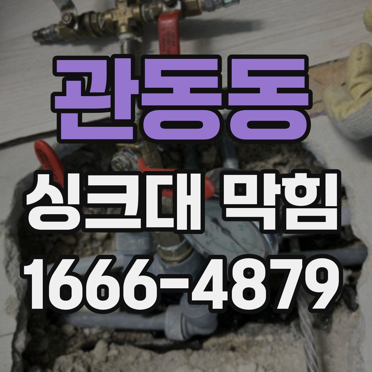 관동동 싱크대 막힘