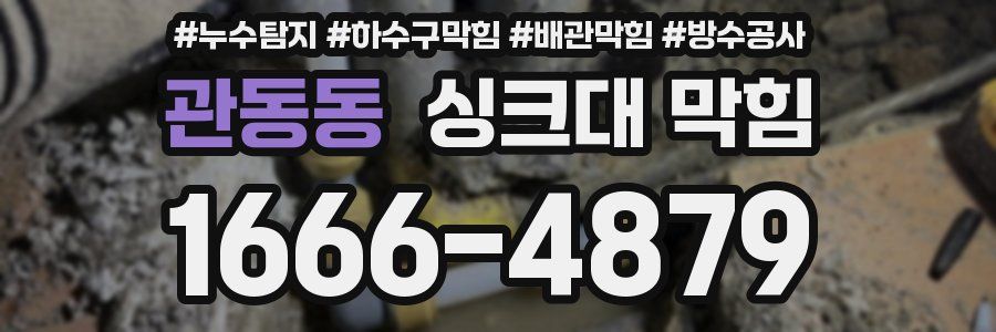 관동동 싱크대 막힘