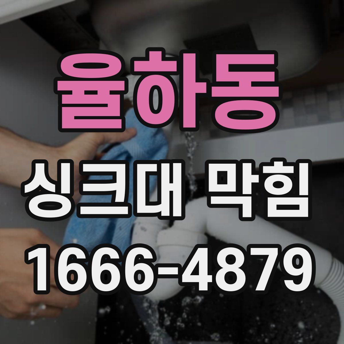 율하동 싱크대 막힘