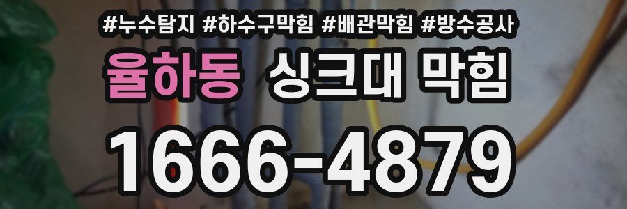 율하동 싱크대 막힘