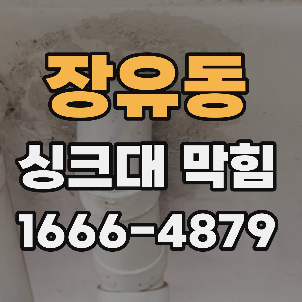 장유동 싱크대 막힘