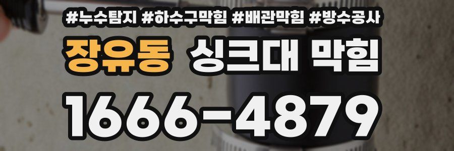 장유동 싱크대 막힘