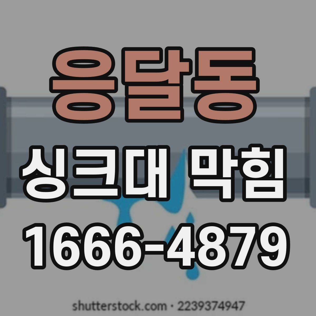 응달동 싱크대 막힘
