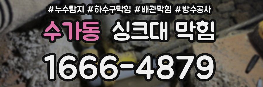 수가동 싱크대 막힘