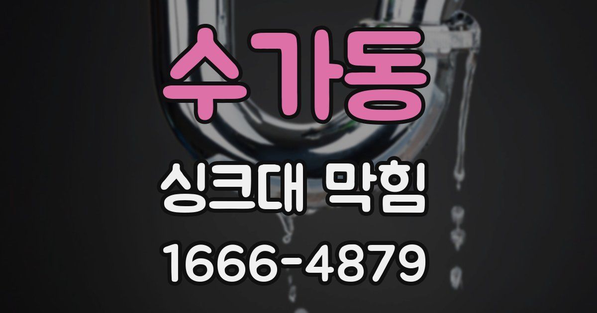 수가동 싱크대 막힘