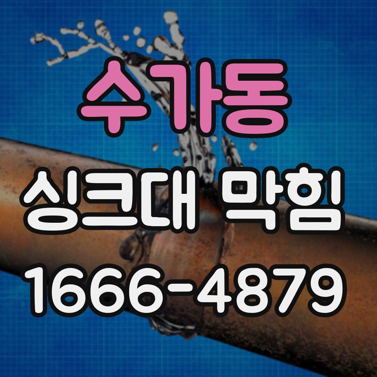 수가동 싱크대 막힘