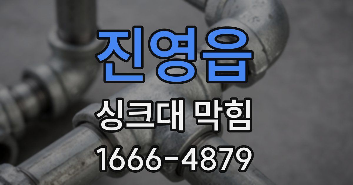진영읍 싱크대 막힘