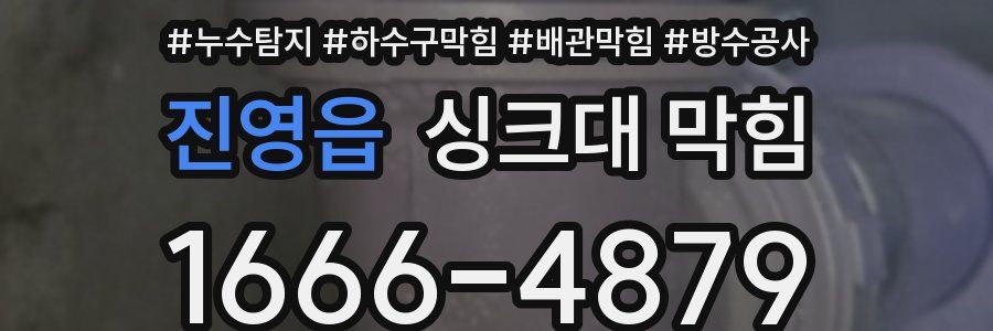 진영읍 싱크대 막힘