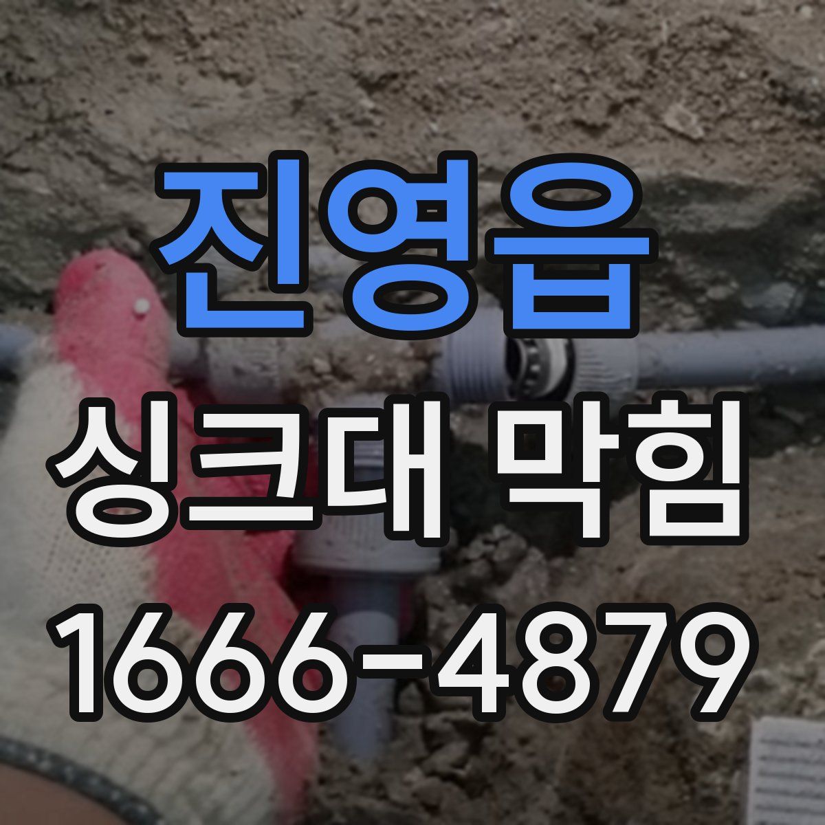 진영읍 싱크대 막힘