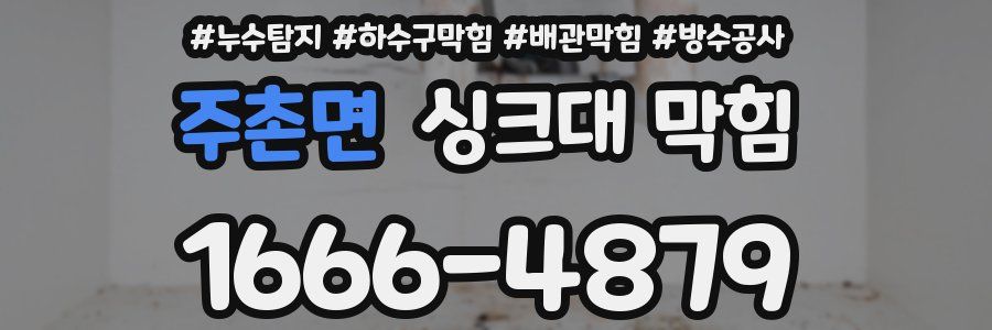 주촌면 싱크대 막힘