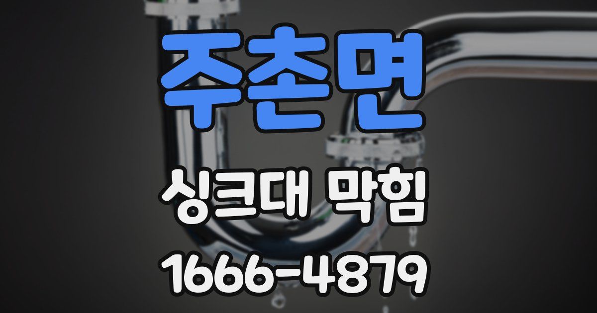 주촌면 싱크대 막힘