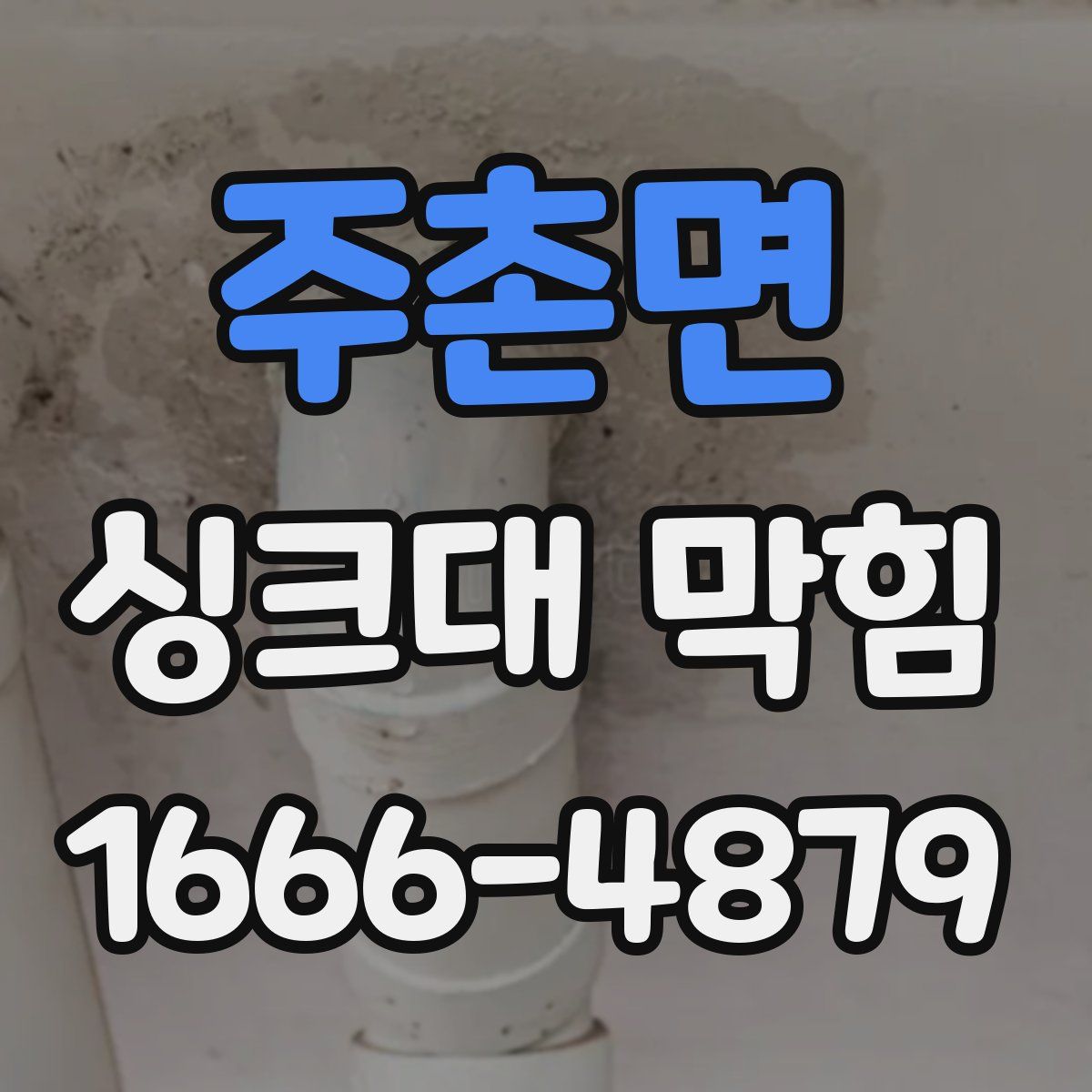 주촌면 싱크대 막힘