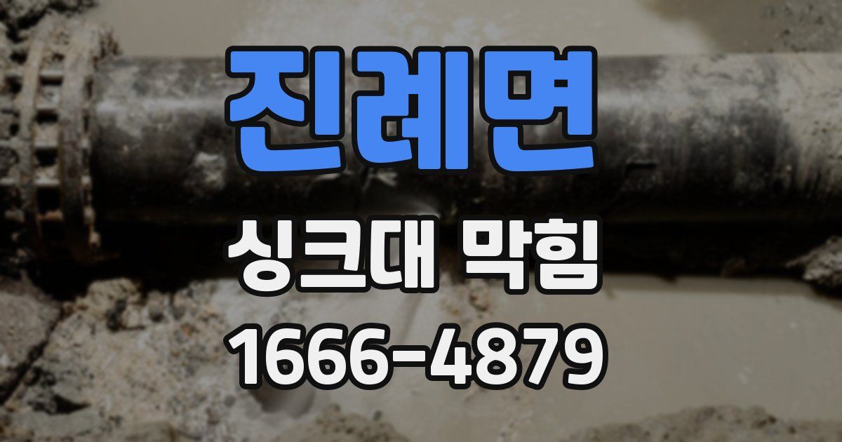 진례면 싱크대 막힘